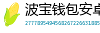 波宝钱包安卓下载